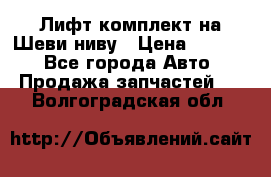 Лифт-комплект на Шеви-ниву › Цена ­ 5 000 - Все города Авто » Продажа запчастей   . Волгоградская обл.